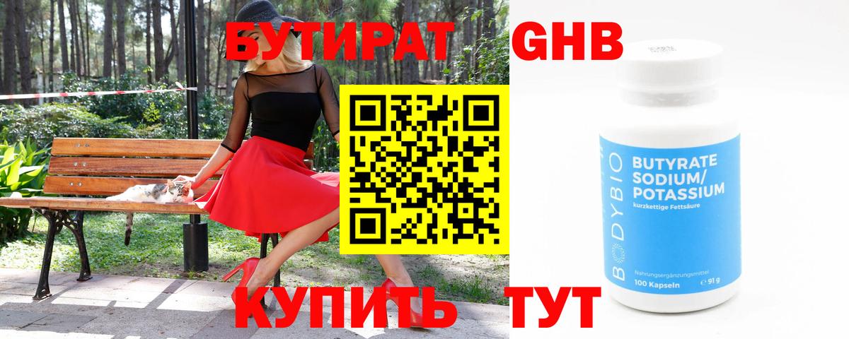 БУТИРАТ оксибутират Советск