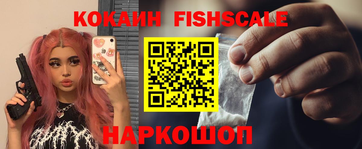 КОКАИН Fish Scale Советск
