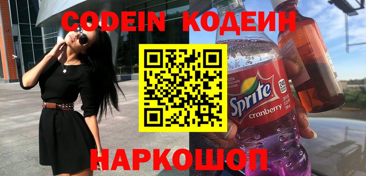Кодеиновый сироп Lean напиток Lean (лин)  Вход с VPN  Советск  Кодеиновый сироп Lean Purple Drank 